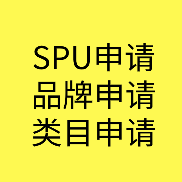 鄂尔多斯SPU品牌申请